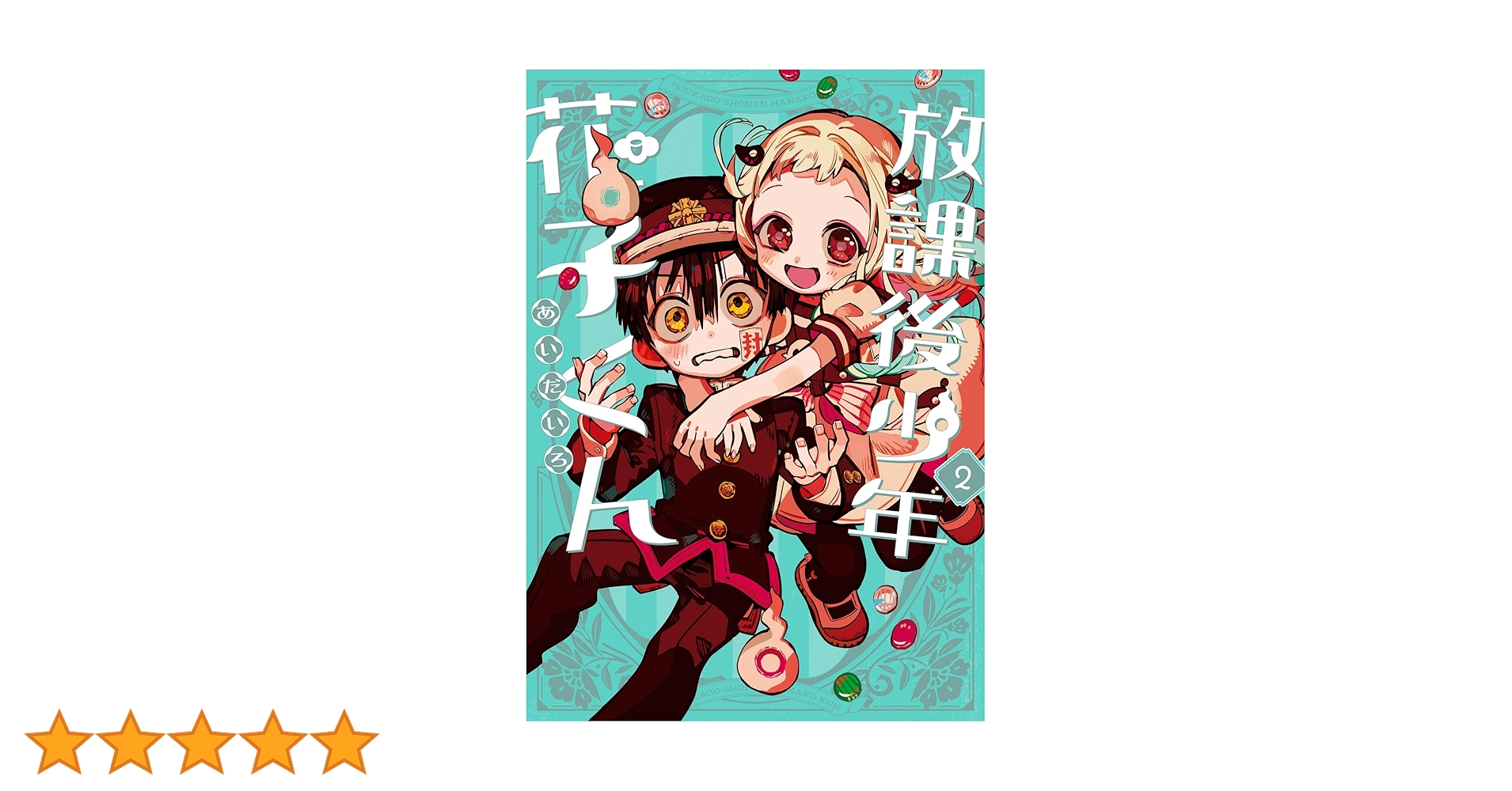 Amazon.co.jp: 放課後少年 花子くん 2巻 (デジタル版Gファンタジー